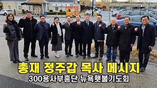 300용사부흥단 뉴욕횃불기도회, 대표총재 정주갑 목사 메시지