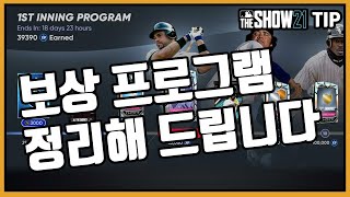 게임하고 공짜로 카드먹는법 정리 - MLB 더쇼21 TIP 영상