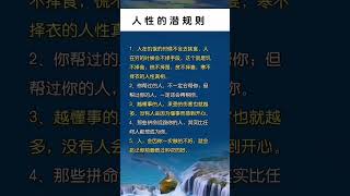 你接福未？快留言接福      不知就虧大了的人性潛規則       。天天正能量 。0115（三）1045am