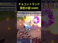 【チョコットランド】盾の勇者の成り上がりコラボミッション　憤怒の盾　hard