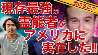 《雑談》現存最強の霊能力者をあなたは知っているか？アメリカで話題沸騰の若き天才“タイラーヘンリー”