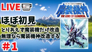 【SRW スパロボ外伝　魔装機神実況】魔装機神 THE LORD OF ELEMENTAL いけるとこまで魔装機  無理なら魔装機神使用 #1　#スパロボ　＃サイバスター　＃魔装機神