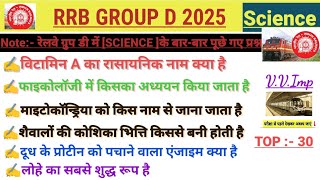 RRB Group D TOP 30 Question |Railway group d gk gs classes 2025 | railway group d previous year ques