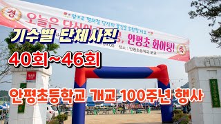 40회~46회 기수별 단체사진, 안평초교 개교100주년 행사(2023.5.13.)