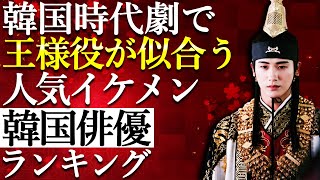 【韓流】時代劇で王様役が似合う人気イケメン韓国俳優ランキングTOP5