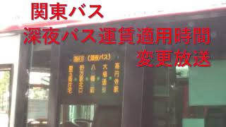 関東バス　深夜バス運賃適用時間変更放送