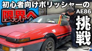 【DIY】カサカサのAE86を格安ポリッシャーで磨いて極上のツヤを！