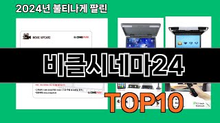 비클시네마24 2024 최강 쿠팡로켓배송 추천 Top 5