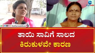 Mandya Micro Finance Torture | ಮೈಕ್ರೋ ಫೈ‌ನಾನ್ಸ್  ಟಾರ್ಚರ್‌.. ಪ್ರೇಮ ಸಾವು ಕೇಸ್‌