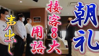 朝礼　〜接客8大用語〜　