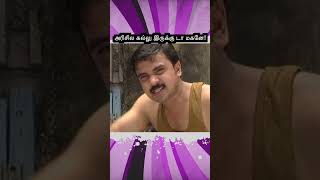 Metti Oli | அரிசில கல்லு இருக்கு டா மகனே! | மெட்டி ஒலி