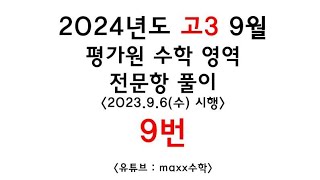 [대구maxx] 2024년도 고3 9월 평가원 수학 9번(2023.9.6(수) 시행)