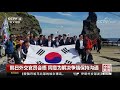 中国新闻 韩国会议员登争议岛屿 谴责日本“限贸”措施 cctv中文国际