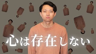 心は存在しない。【ビジュアルシンカー3】#324