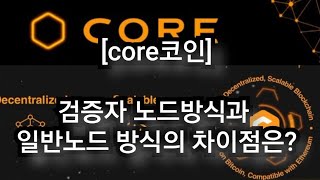 [core코인] 검증자 노드방식과 일반노드 방식으 차이점은?