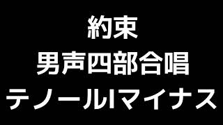 06 「約束」清水脩編(男声合唱版)MIDI テノールⅠ(トップテナー)マイナス