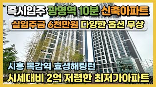 즉시입주 광명역 10분 신축아파트 파격분양! 실입주금 6천만원, 다양한 옵션 무상제공, 광명시흥 테크노밸리 5분, 여의도 25분 출퇴근 가능한 목감역 효성해링턴