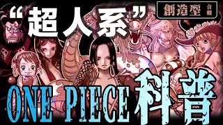 【海賊王科普合輯2】23顆躺著打架的惡魔果實能力！5大超人系：創造型詳解（全能力音效）