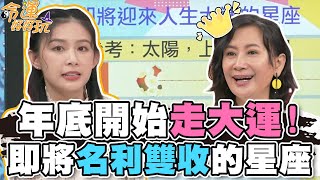 2023年底開始走大運！即將名利雙收的星座？【精華版】