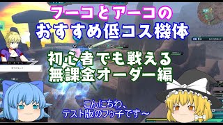 【ガンオンゆっくり実況】低コスト射撃環境おすすめヴィクトリー初心者向け【機動戦士ガンダムオンライン攻略】