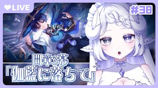 【 原神🔰初見プレイ】魔神任務間章第3幕 🤍「伽藍に落ちて」【 新人Vtuber / 夢栞あるぷ 】