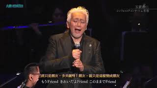 👋「朋友/Friend」(日/英)(玉置浩二/Koji Tamaki/たまき こうじ)