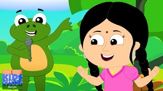 তাঁতির বাড়ি ব্যাঙের বাসা, Tatir Bari Banger Basha, Bengali Rhymes for Babies by Kids Channel