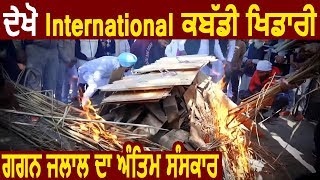 Exclusive : International Kabaddi Player Gagan Jalal का नम आखों के साथ Cremation