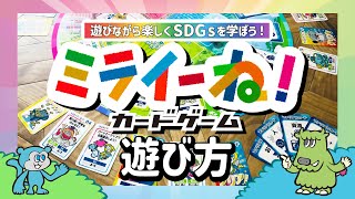 【遊び方紹介】ミライーね！カードゲーム