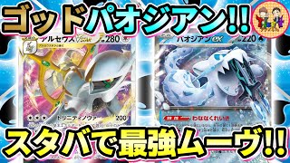 【ポケカ/対戦】このデッキのスターバースは最強かもしれん…！アルセウスVSTAR＋パオジアンexがあまりにも強力だった件【ポケモンカード/Tier4チャンネル】