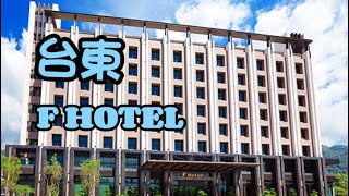 台東住宿｜ F HOTEL知本館｜