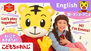 歌、ダンス、生活習慣の英語にたっぷりふれられる！〈ぷち English〉【しまじろうチャンネル公式】