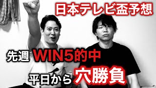 【日本テレビ盃2021予想】先週WIN5的中で波に乗るコンビが穴推奨で平日の大一番だ！週末のG1の資金を大穴で稼ぎ出す！