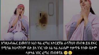 እግዚአብሔር ይመስገን እኔን ዛሬ ፈጣሪ አትርፎኛል ራሳችሁን ጠብቁ ይሄ ደፋር የሚባል ከሁላችንም ቤት ያለ ነገር ነው እኔ ዛሬ ለራሴም ተቃጥዬ የሰው ቤትም