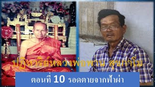 ปฏิหาริย์หลวงพ่อพาน สุขกาโม ตอนที่ 10  รอดตายจากฟ้าผ่า