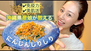 料理#01【沖縄県産娘が教える！】郷土料理「にんじんしりしり」レシピ