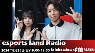 140回目　2024年8月25日（日曜日）19：00～19：30放送　esports  land  Radio略して #いーらじ　レインボータウンFM(88.5MHz)