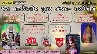 #Live || જય રામદેવપીર મિત્ર મંડળ - પચ્છેગામ || 09/05/2022 || મું. રતનપર (સાડા)|| @Vishal Parmar