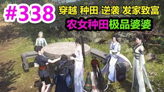 农女种田极品婆婆EP338 | 穿越 | 种田 | 逆袭 | 发家致富