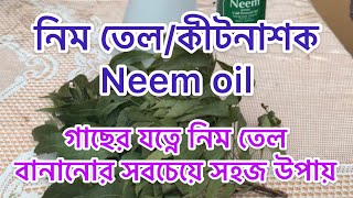 কিভাবে বাড়িতে নিম তেল তৈরি করবেন। জৈব কীটনাশক বানানোর সহজ উপায়। How to make neem oil easily at home।