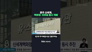 광주 신세계, 백화점·터미널 동시 개발#shorts