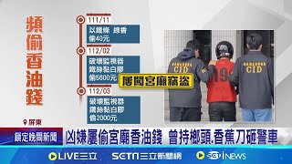 崁頂民宅凶殺1死 嫌犯逃亡41小時返家落網 懷疑2年前被檢舉偷竊 男刀刺鄰居 返家遭逮│記者 朱俊傑 何正鳳│新聞一把抓20250105│三立新聞台