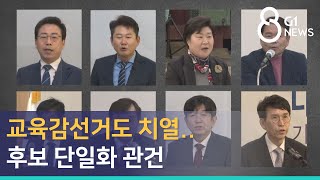 [G1뉴스] 교육감선거도 치열..후보 단일화 관건