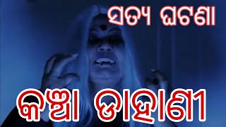 kancha dahani odia// କଞ୍ଚା ଡାହାଣୀ Odia