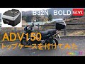 【ADV150】GIVIトップケース　B32N BOLDを付けてみた