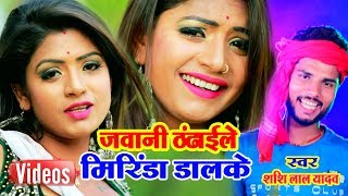 शशिलाल यादव का 2019 का एक और अजुवा वीडियो || जवानी ठंढ़ाईले मिरिंडा डालके ||