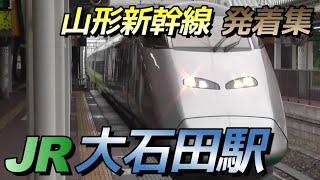 【大石田駅】山形新幹線 発着集　2024/7/14