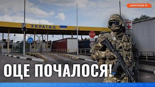 ❗ ВАЖЛИВІ ЗМІНИ! Ситуація на кордонах України