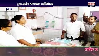 KUDAL | CIVIL HOSPITAL | कुडाळ ग्रामीण रुग्णालयात शवविच्छेदनासाठी कर्मचारी नाही