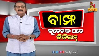 BAMPHA | Episode 198 | Part-3 | କୁବେରଙ୍କ ଘରେ ଭିଜିଲାନ୍ସ | KunaTripathy